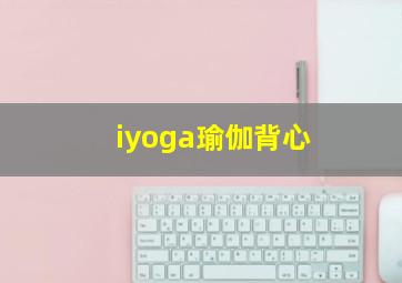 iyoga瑜伽背心