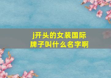 j开头的女装国际牌子叫什么名字啊