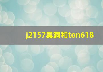 j2157黑洞和ton618