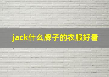 jack什么牌子的衣服好看