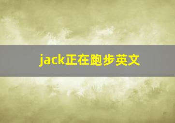 jack正在跑步英文