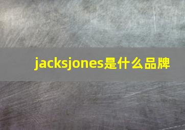 jacksjones是什么品牌