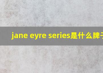 jane eyre series是什么牌子