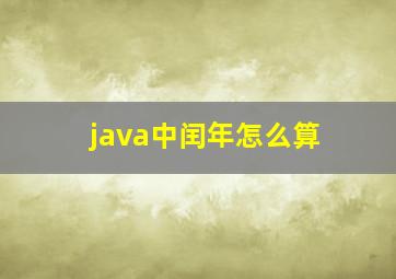 java中闰年怎么算