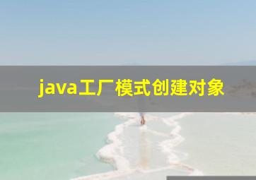 java工厂模式创建对象