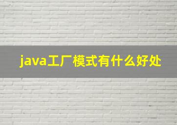 java工厂模式有什么好处