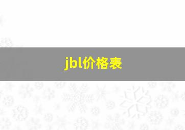 jbl价格表