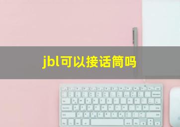 jbl可以接话筒吗