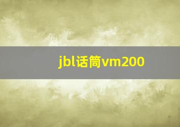 jbl话筒vm200