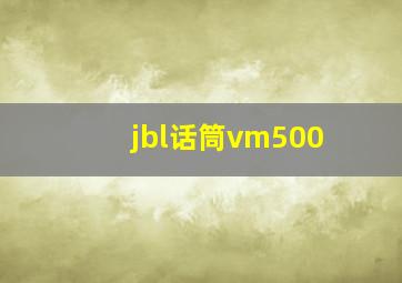 jbl话筒vm500