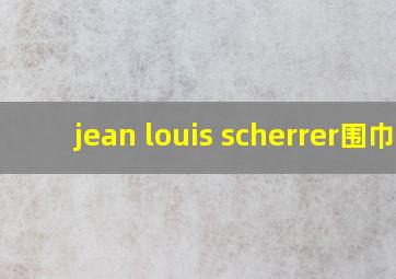 jean louis scherrer围巾