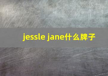 jessle jane什么牌子