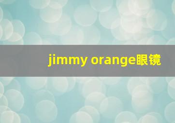 jimmy orange眼镜