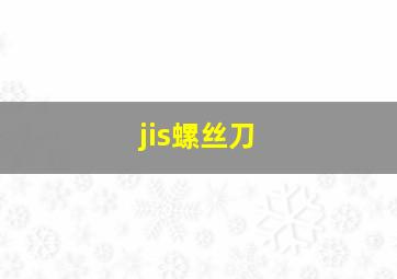 jis螺丝刀