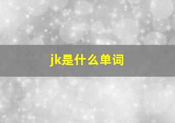 jk是什么单词