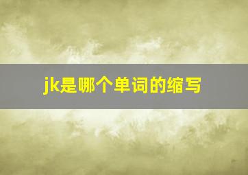 jk是哪个单词的缩写