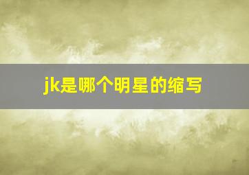 jk是哪个明星的缩写