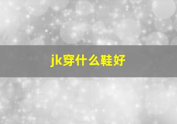 jk穿什么鞋好