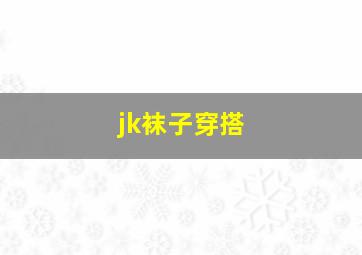 jk袜子穿搭