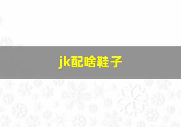 jk配啥鞋子