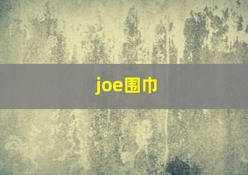 joe围巾