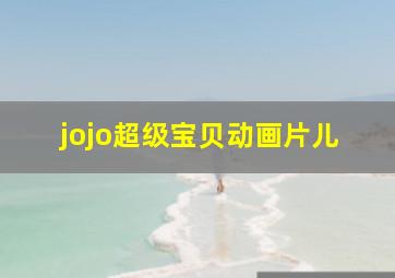 jojo超级宝贝动画片儿