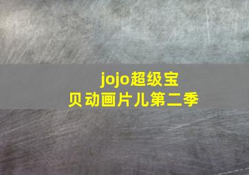 jojo超级宝贝动画片儿第二季