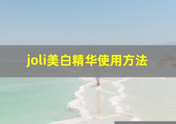 joli美白精华使用方法