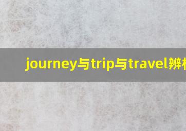 journey与trip与travel辨析