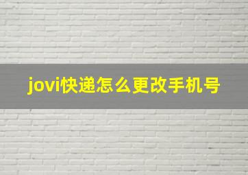 jovi快递怎么更改手机号