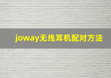 joway无线耳机配对方法