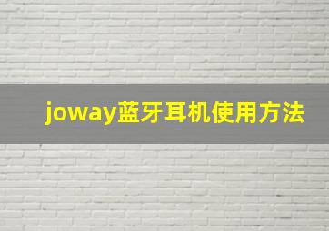 joway蓝牙耳机使用方法