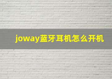 joway蓝牙耳机怎么开机