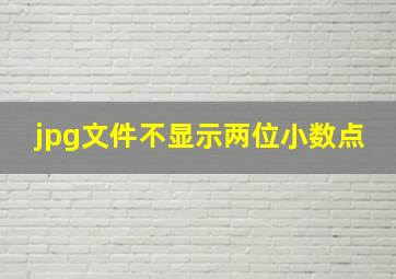 jpg文件不显示两位小数点