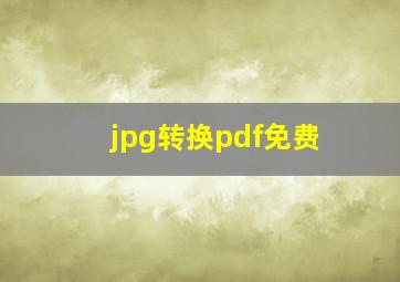 jpg转换pdf免费