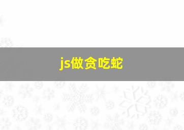 js做贪吃蛇