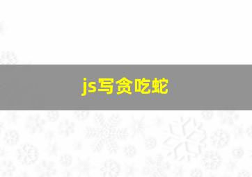 js写贪吃蛇