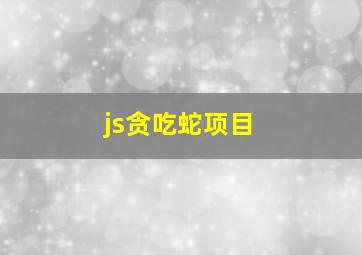 js贪吃蛇项目