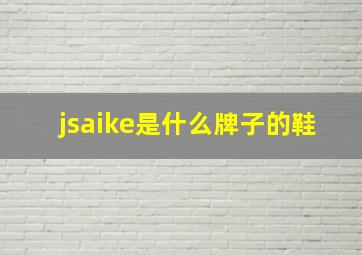 jsaike是什么牌子的鞋