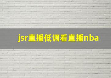 jsr直播低调看直播nba