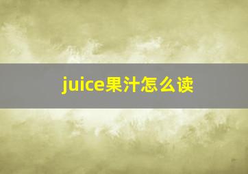 juice果汁怎么读