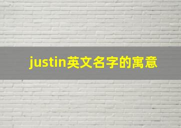 justin英文名字的寓意