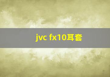 jvc fx10耳套