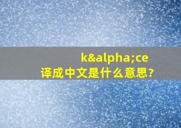 kαce译成中文是什么意思?