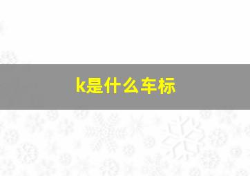 k是什么车标