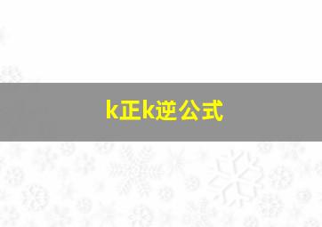 k正k逆公式