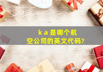 k a 是哪个航空公司的英文代码?