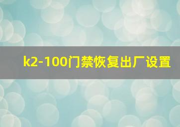 k2-100门禁恢复出厂设置