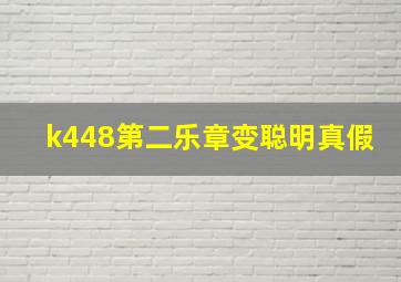 k448第二乐章变聪明真假