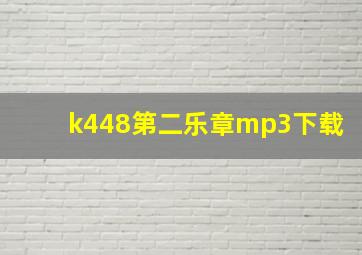 k448第二乐章mp3下载